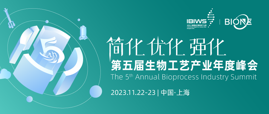 2023上海国际生物医药产业周—第五届生物工艺产业年度峰会