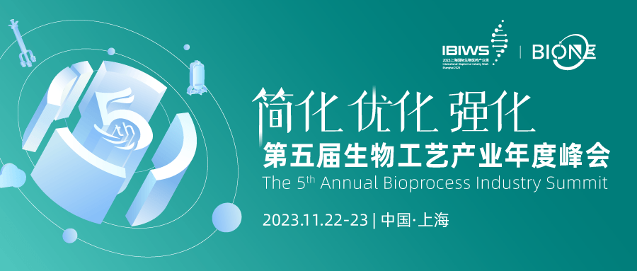 2023上海國際生物醫藥產業周—第五屆生物工藝產業年度峰會