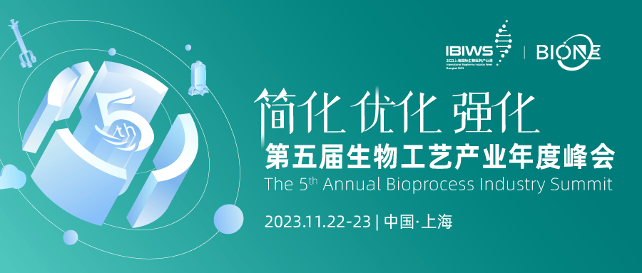 2023上海国际生物医药产业周—第五届生物工艺产业年度峰会