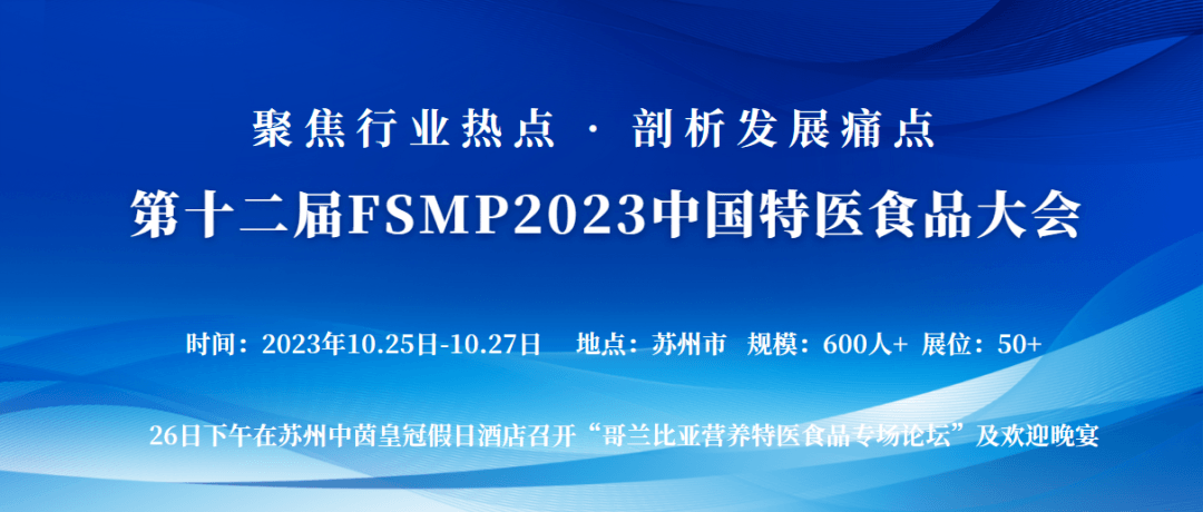 第十二屆FSMP2023中國特醫食品大會