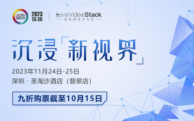 LiveVideoStackCon 2023 · 深圳(音视频技术大会)