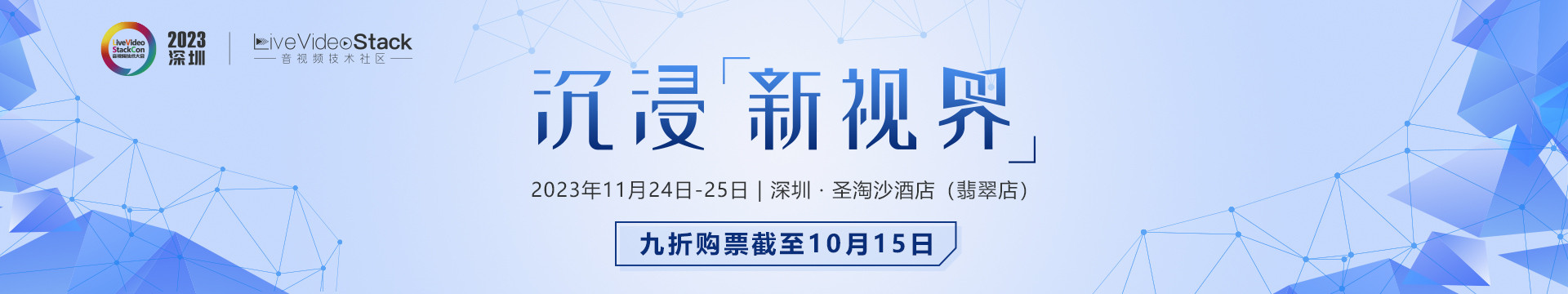LiveVideoStackCon 2023 · 深圳(音视频技术大会)