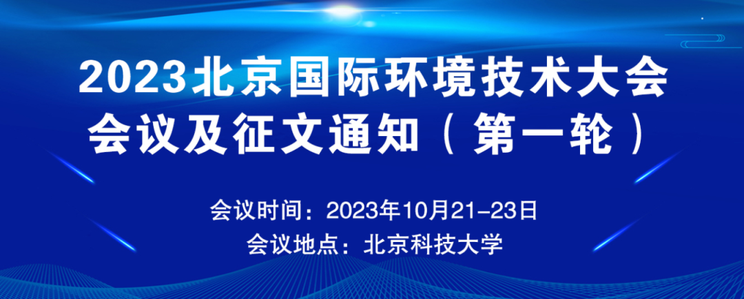 2023北京国际环境技术大会
