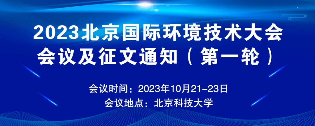 2023北京國際環境技術大會