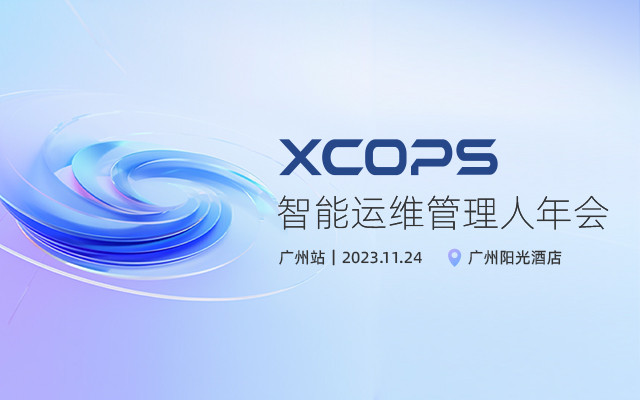 2023XCOPS智能运维管理人年会-广州站