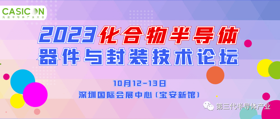 2023化合物半导体器件与封装技术论坛