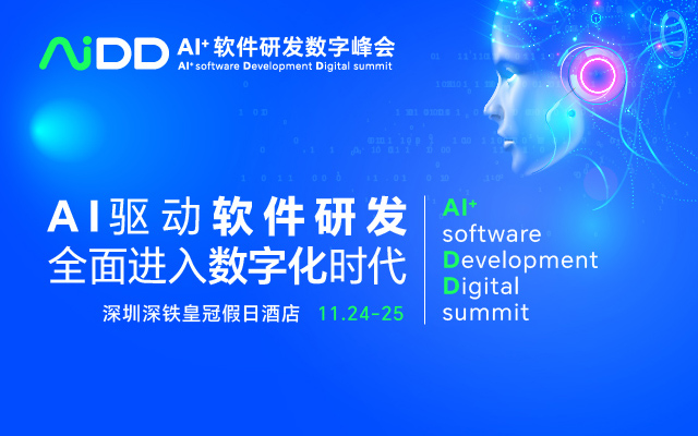 AI+軟件研發數字峰會（AiDD2023）深圳站