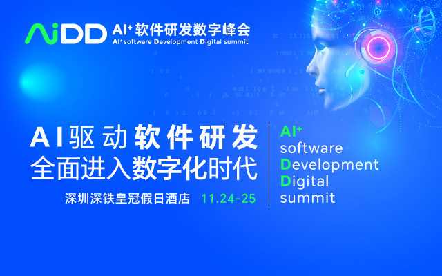 AI+软件研发数字峰会（AiDD2023）深圳站