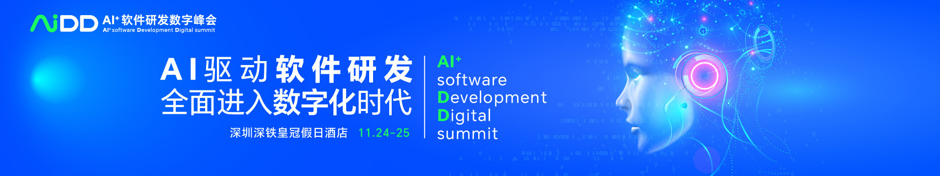 AI+软件研发数字峰会(AiDD2023)深圳站