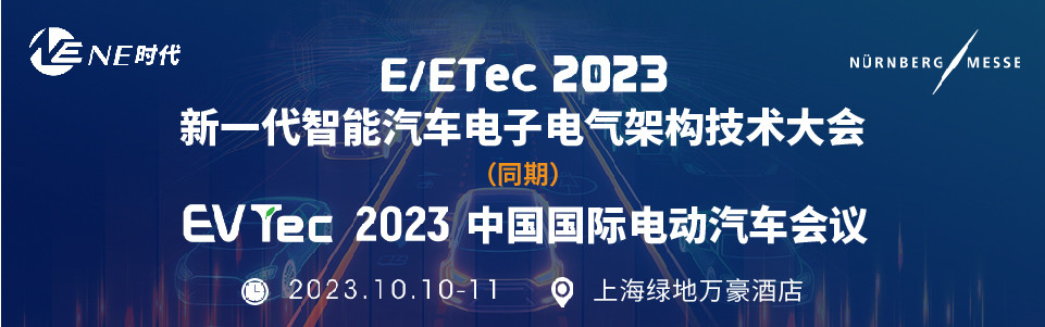 EVTec 2023 中国国际电动汽车大会