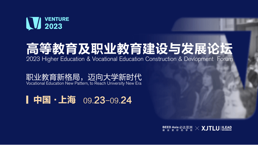 2023高等教育及职业教育建设与发展论坛