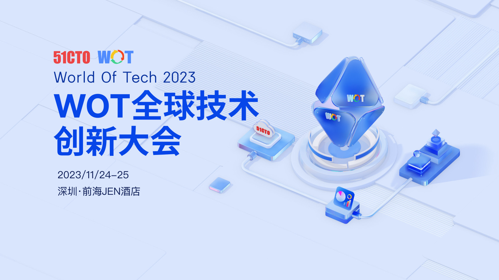 WOT全球技术创新大会2023·深圳站