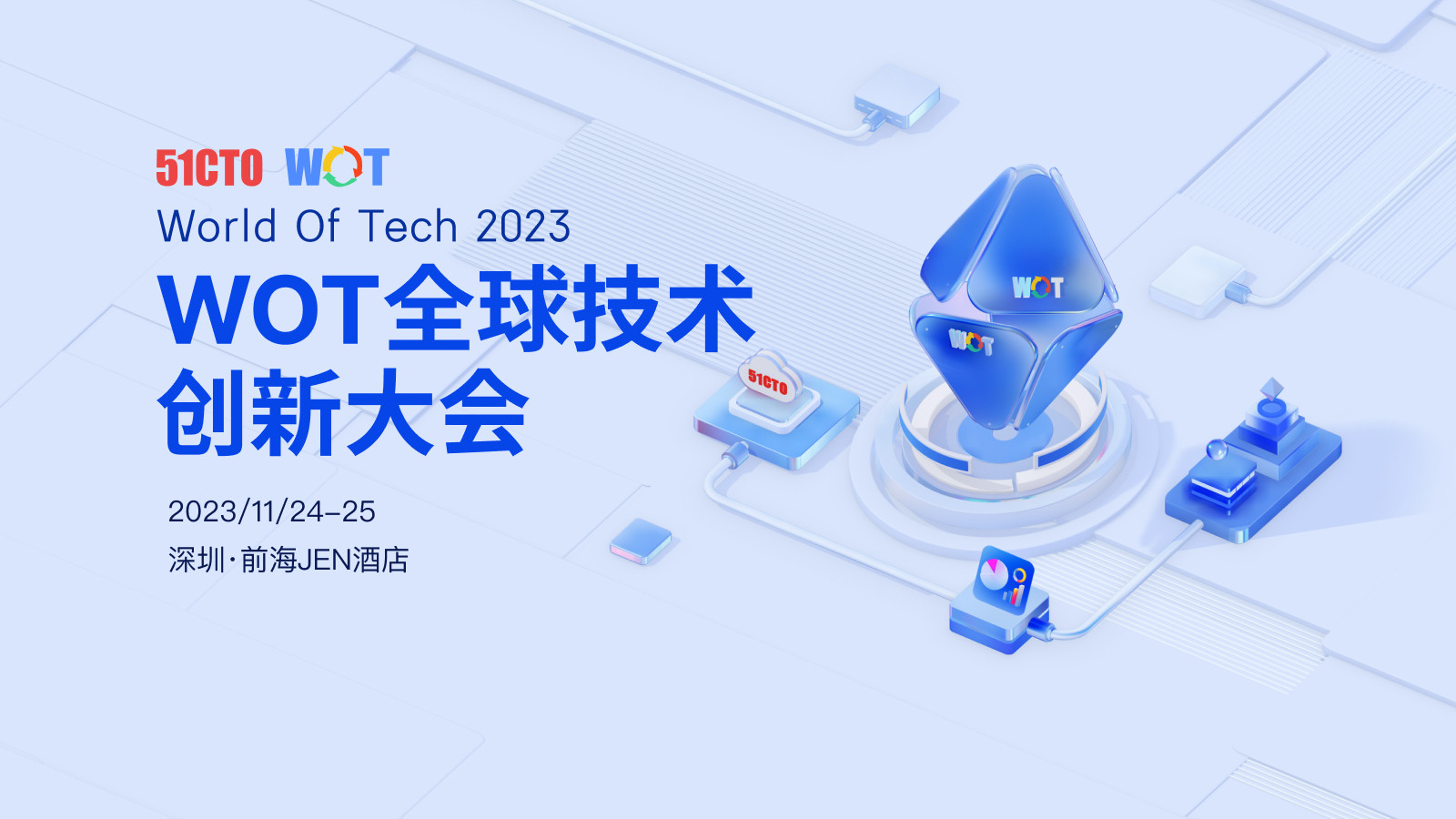 WOT全球技術(shù)創(chuàng)新大會2023·深圳站