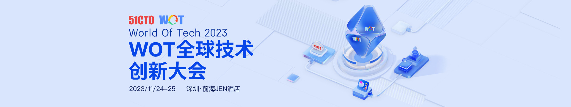 WOT全球技術(shù)創(chuàng)新大會2023·深圳站