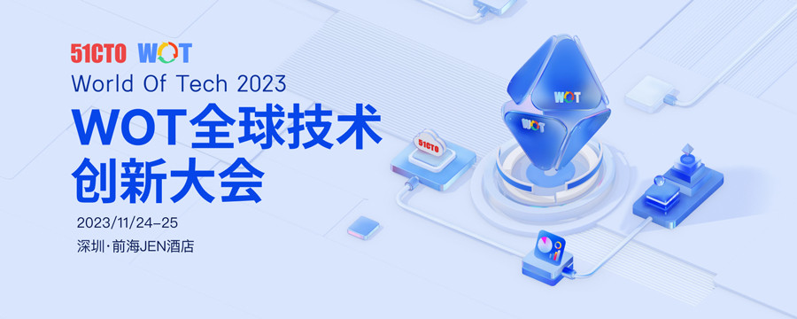 深圳站WOT全球技术创新大会2023