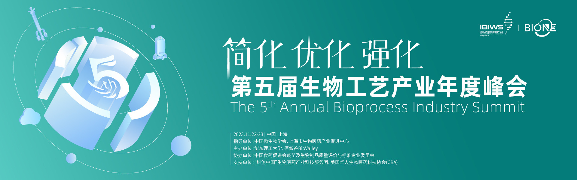 Bio-ONE 2023第五屆生物工藝產業年度峰會