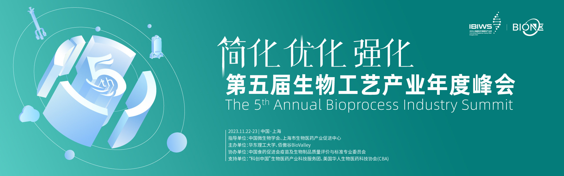 Bio-ONE 2023第五届生物工艺产业年度峰会