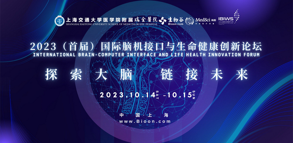2023(首届)脑机接口与生命健康创新论坛