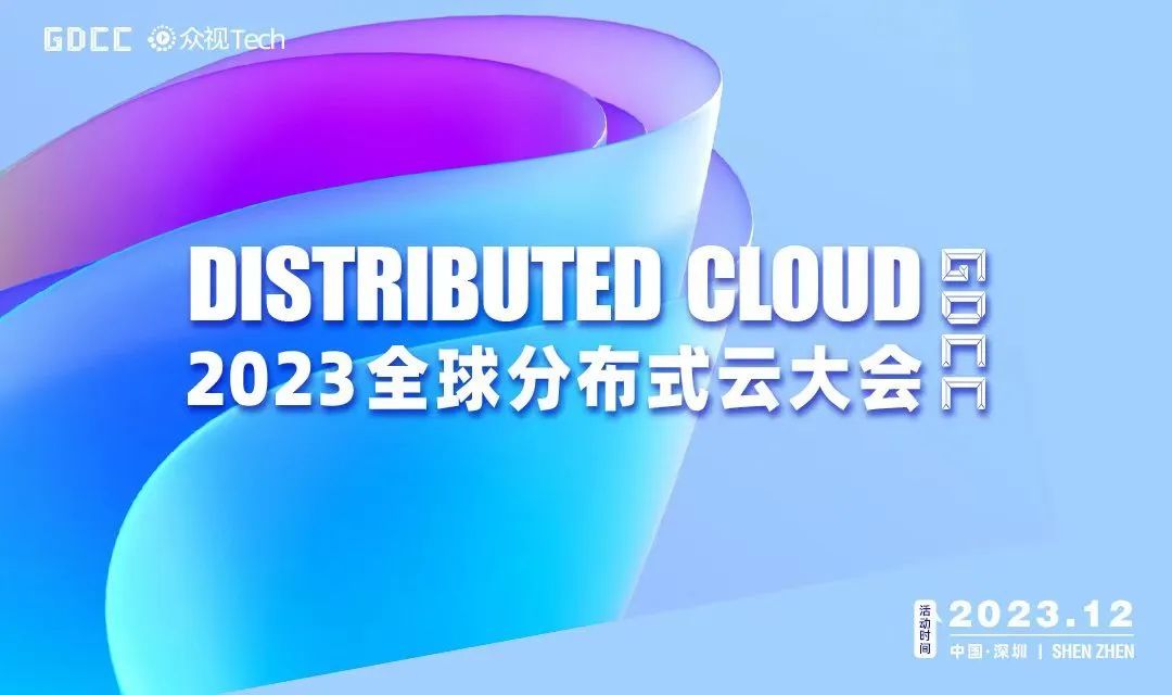 2023GDCC全球分布式云大会·深圳站
