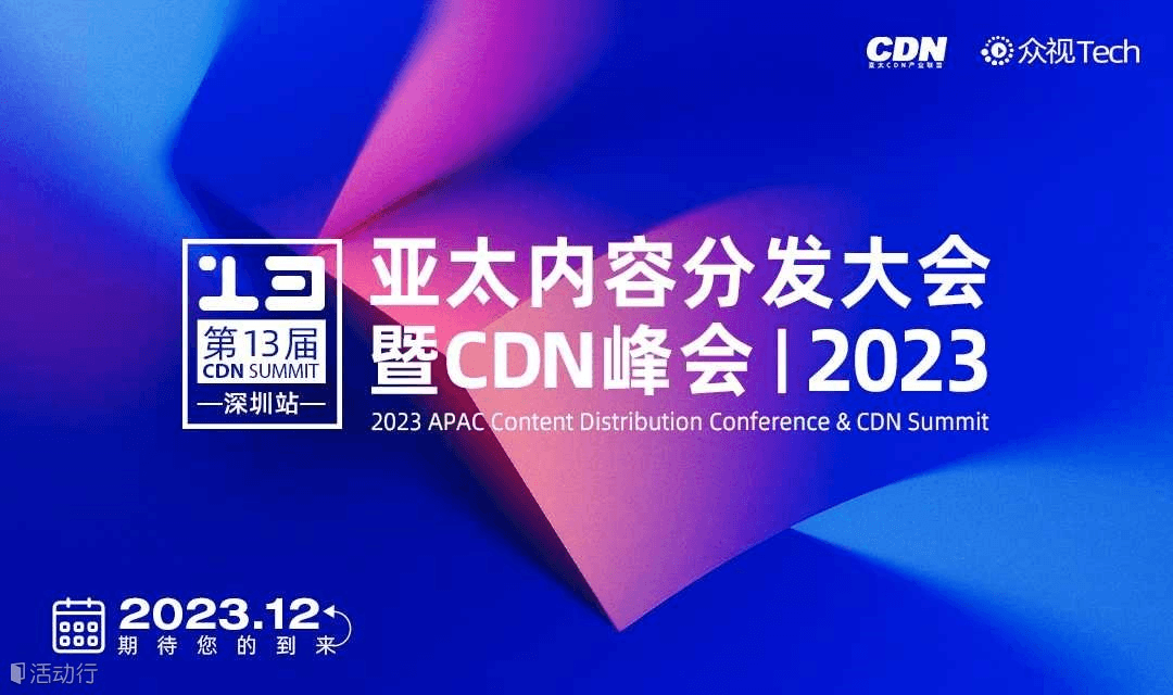 2023亚太内容分发大会暨CDN峰会