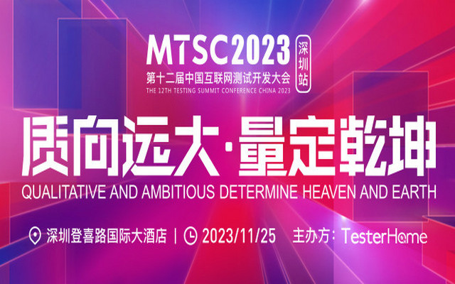 MTSC2023中國互聯網測試開發大會 - 深圳站