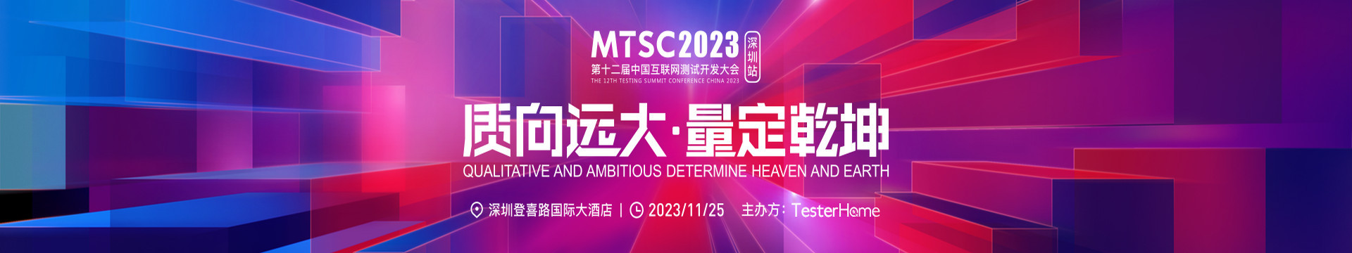 MTSC2023中國互聯網測試開發大會 - 深圳站