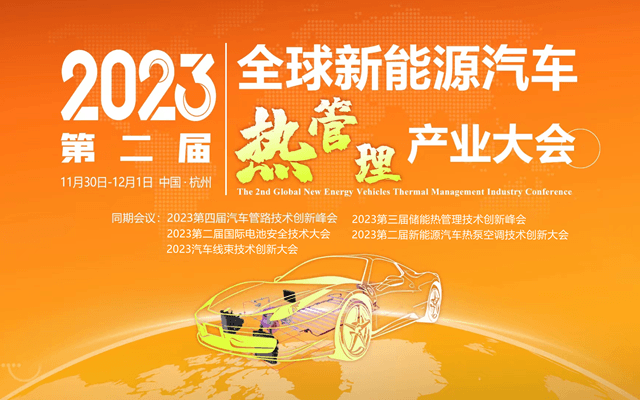 2023第二屆全球新能源汽車熱管理產業大會