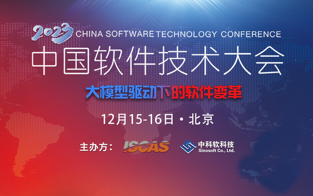 2023中國軟件技術大會