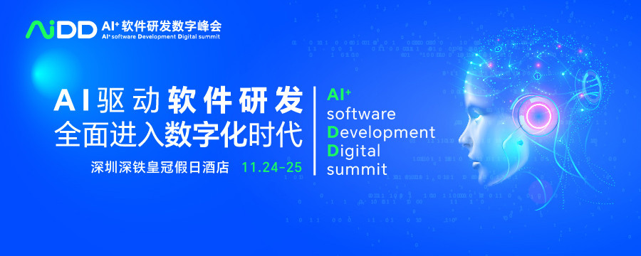  AI+軟件研發數字峰會（AiDD2023）深圳站