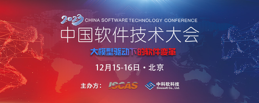  2023中国软件技术大会