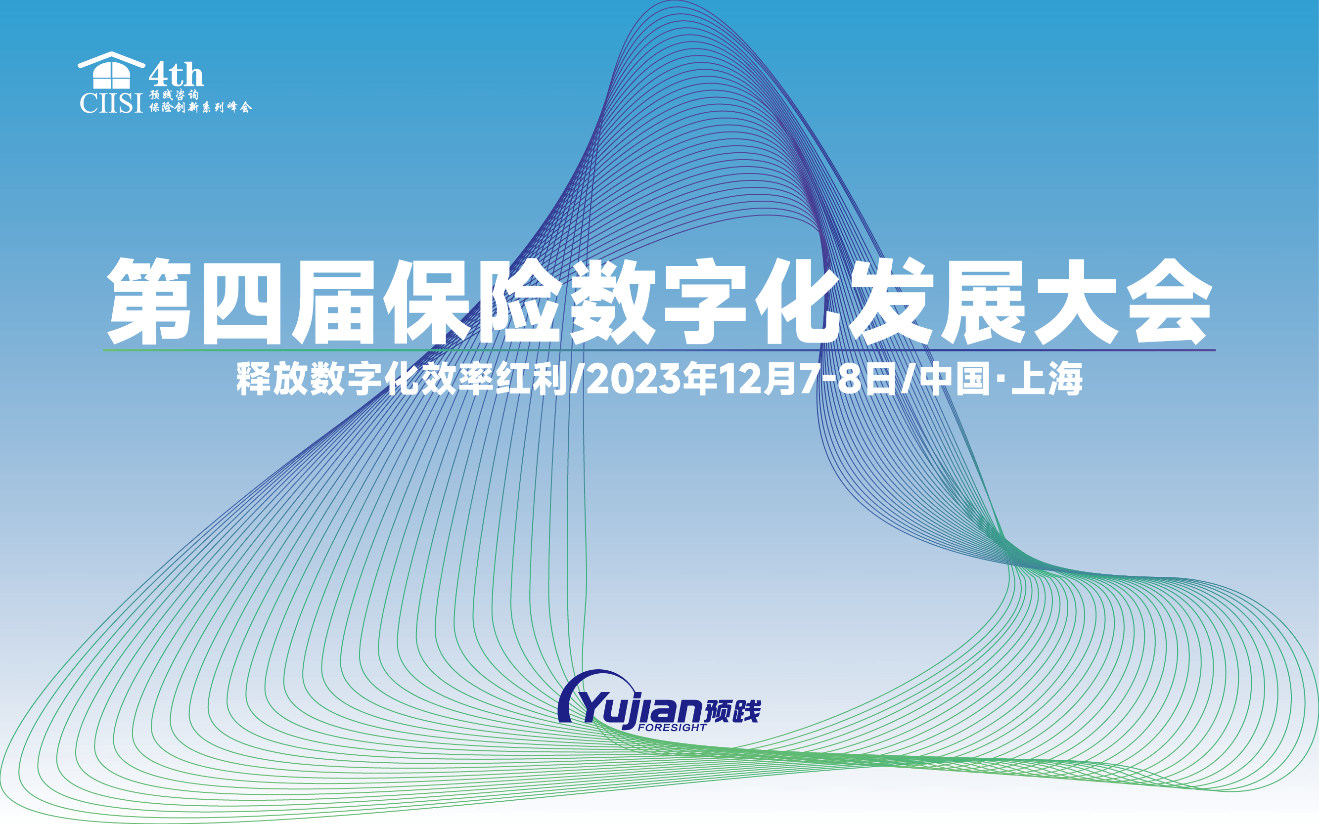 第四届保险数字化发展大会