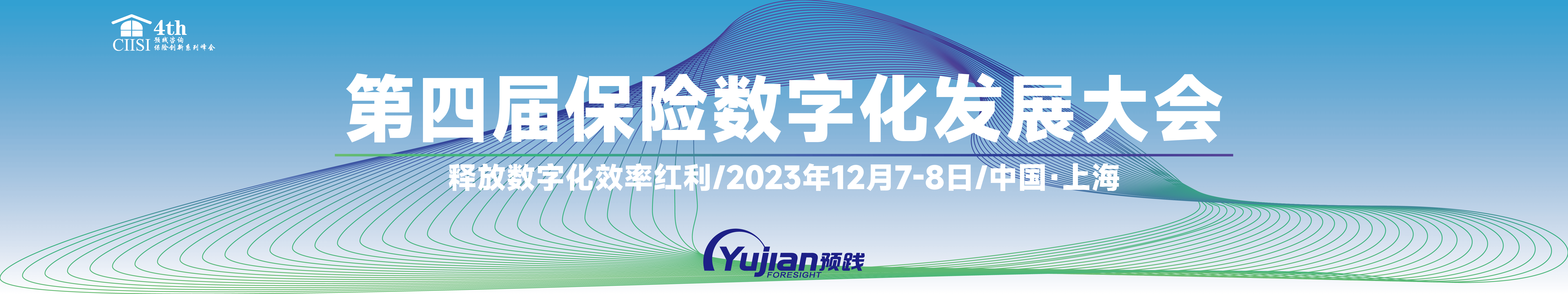 第四届保险数字化发展大会