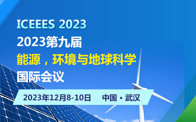 2023第九屆能源，環境與地球科學國際會議