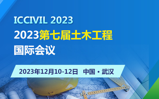 2023第七屆土木工程國際會議（ICCIVIL2023）
