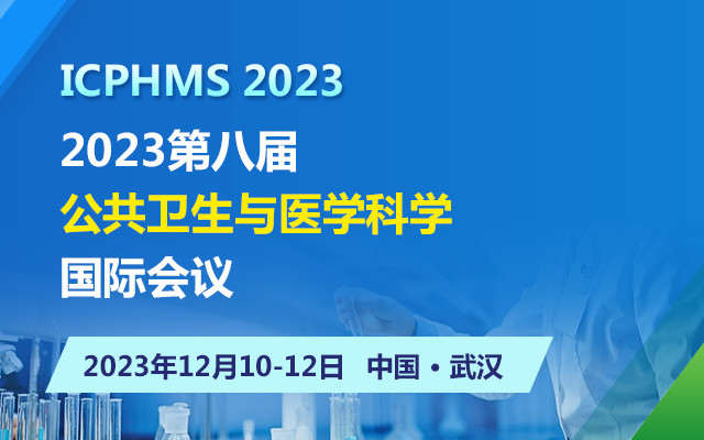 2023第八届公共卫生与医学科学国际会议