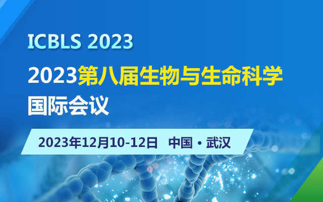 2023第八届生物与生命科学国际会议
