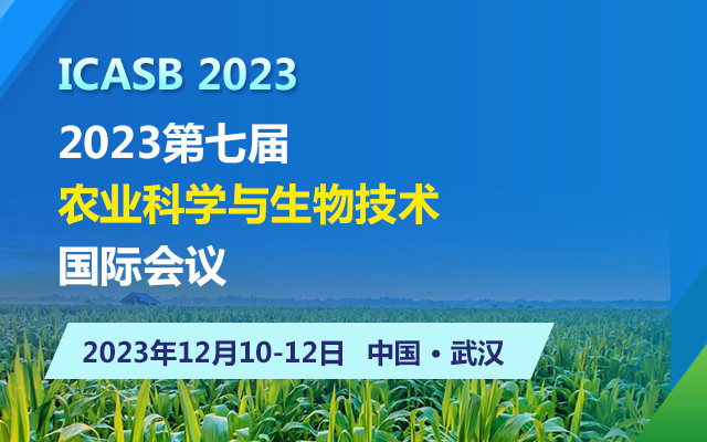  2023第七届农业科学与生物技术国际会议