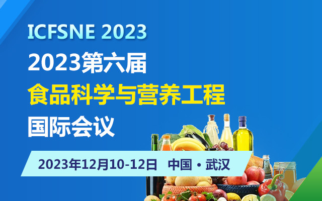 2023第六届食品科学与营养工程国际会议