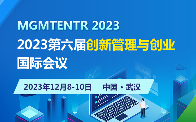 2023第六届创新管理与创业国际会议