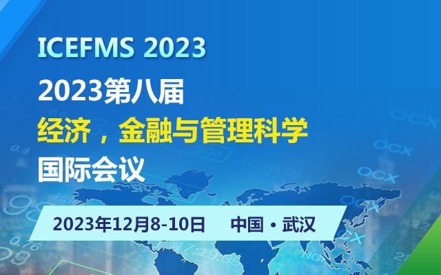2023第八屆經濟，金融與管理科學國際會議