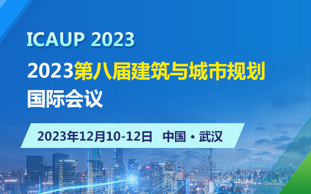 2023第八届建筑与城市规划国际会议