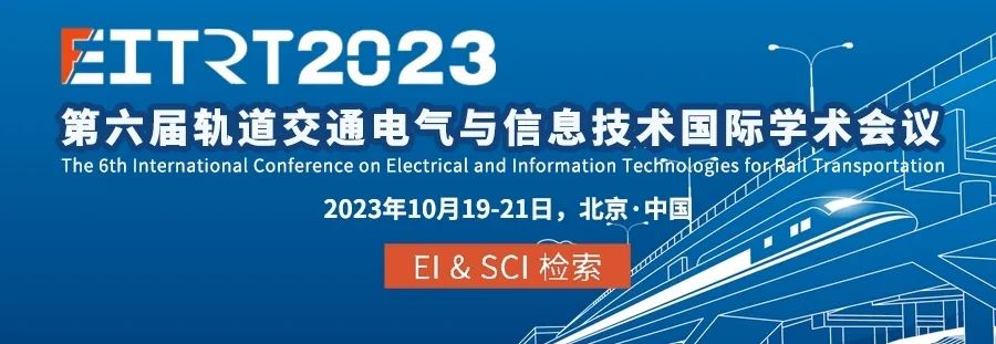 2023第六届轨道交通电气与信息技术国际学术会议EITRT 2023