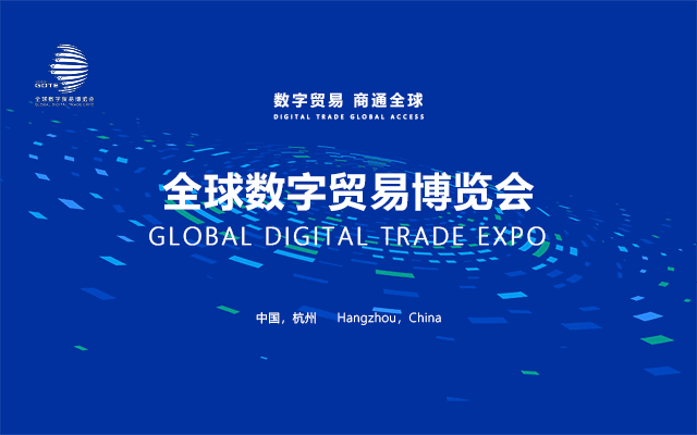 第二屆全球數字貿易博覽會