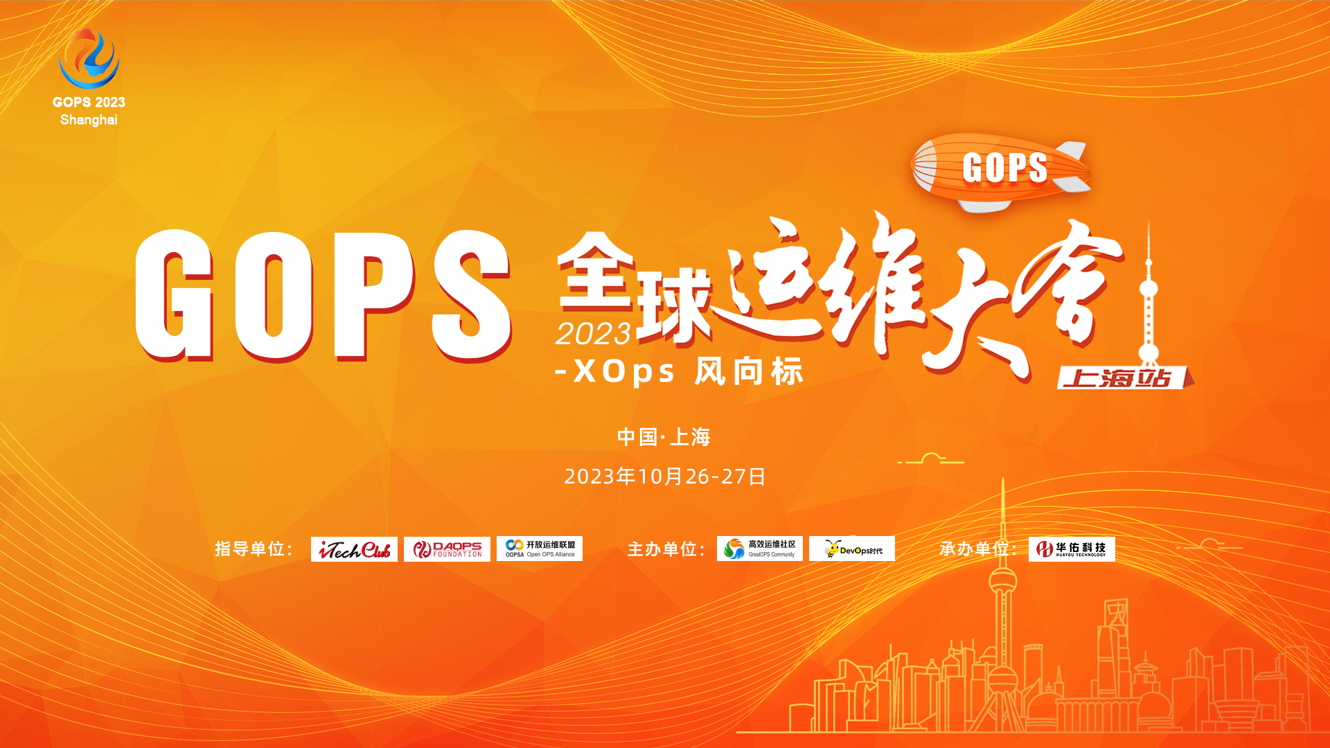 2023GOPS全球運維大會上海站--XOps風向標