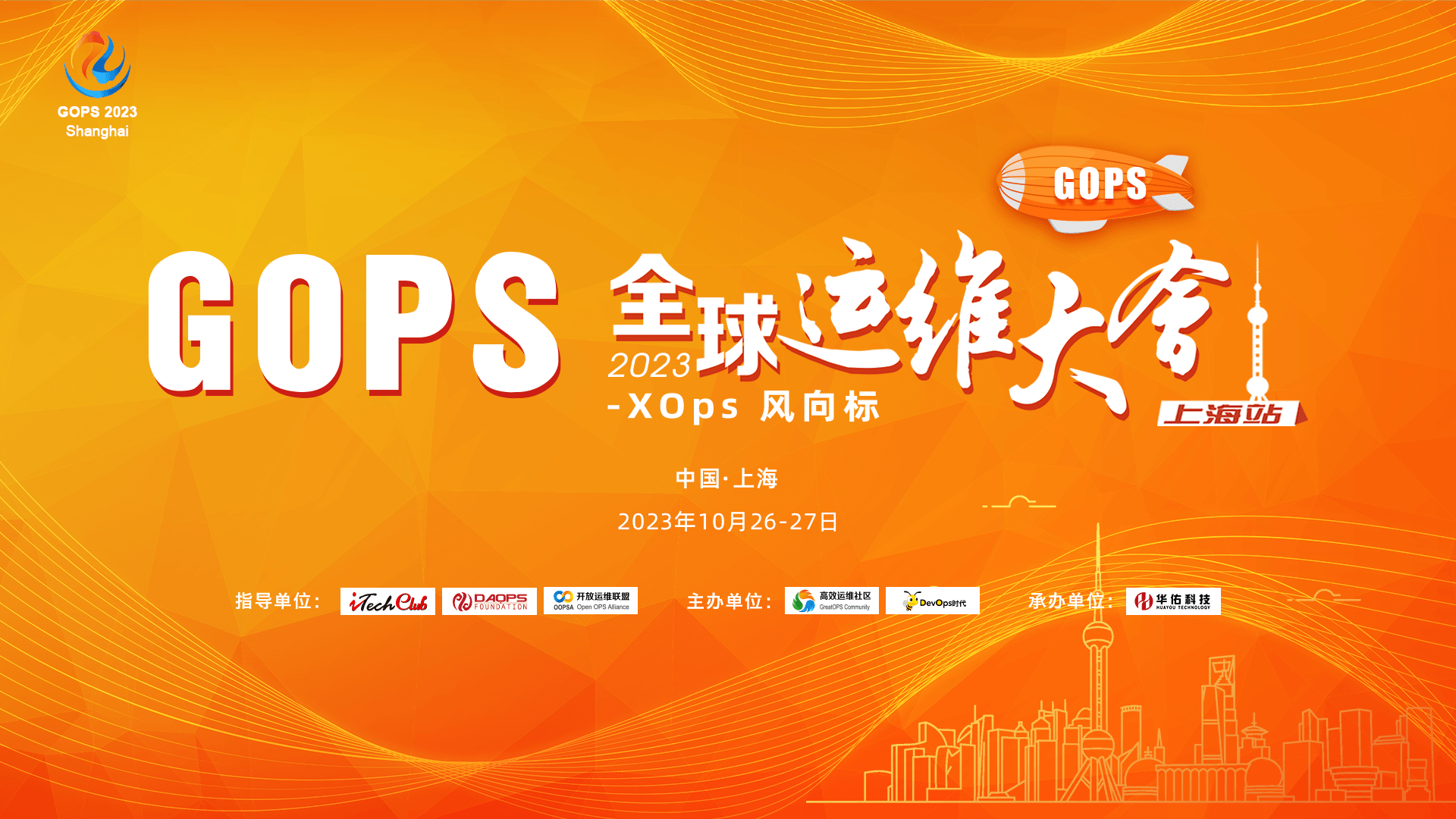 2023GOPS全球運(yùn)維大會(huì)上海站--XOps風(fēng)向標(biāo)