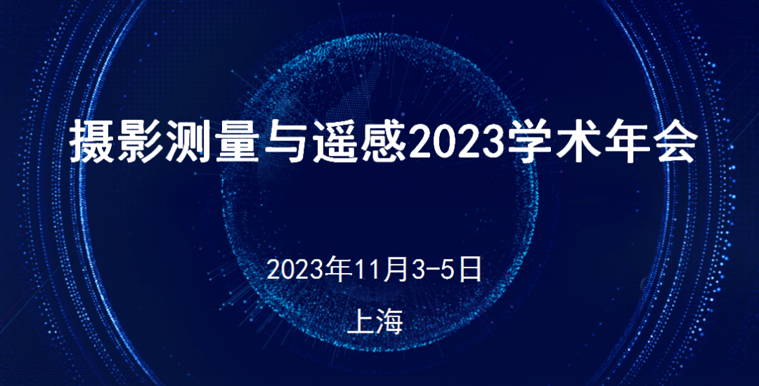 摄影测量与遥感2023学术年会