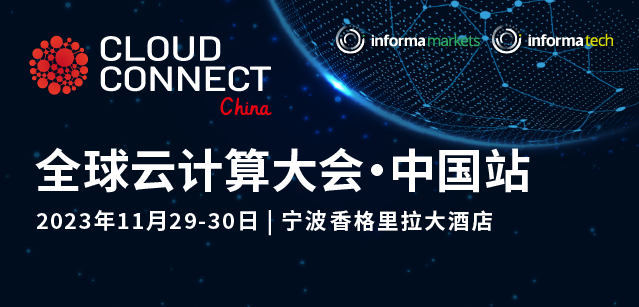 第十一届全球云计算大会·中国站（宁波）Cloud Connect China 2023