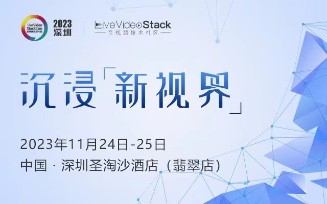 LiveVideoStackCon 2023 · 深圳（音视频技术大会）