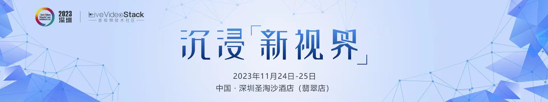 LiveVideoStackCon 2023 · 深圳（音视频技术大会）