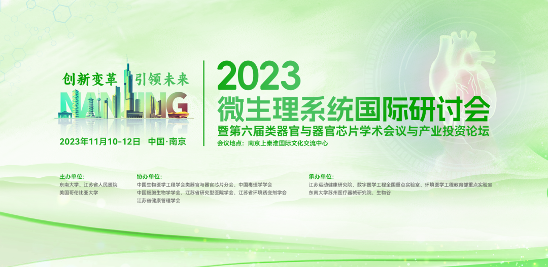 2023微生理系统国际研讨会暨第六届类器官与器官芯片学术会议